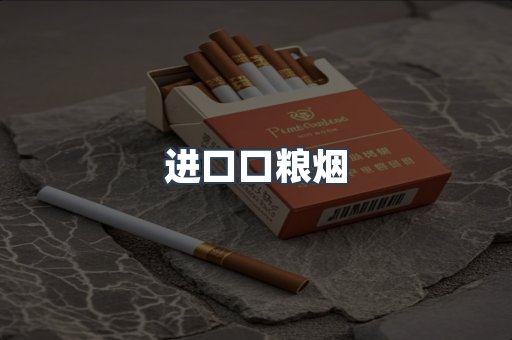 进口口粮烟