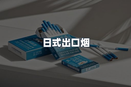 日式出口烟